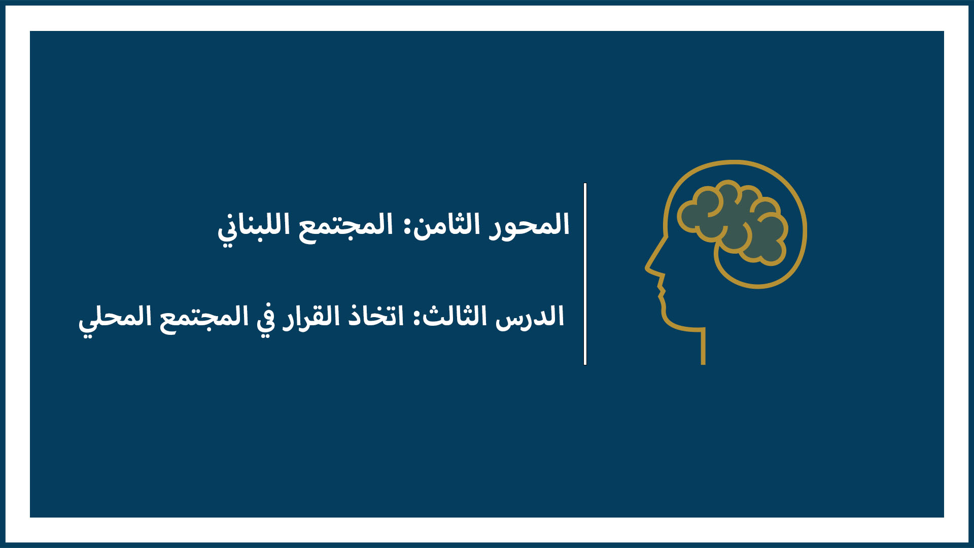 المحور الثامن: المجتمع اللبناني (الدرس الثالث: اتخاذ القرار في المجتمع المحلي)